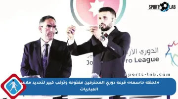 «لحظة حاسمة» قرعة دوري المحترفين مفتوحة وترقب كبير لتحديد ملاعب المباريات